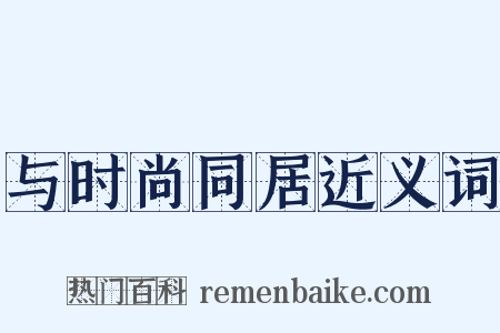 与时尚同居近义词是什么意思的图片